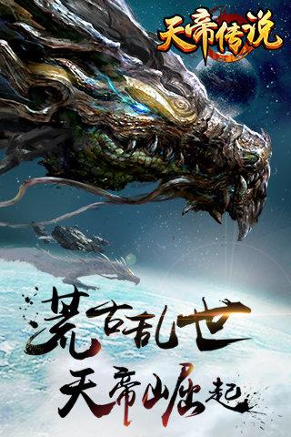 天帝传说下载,天帝传说,仙侠手游,动作手游,角色扮演手游