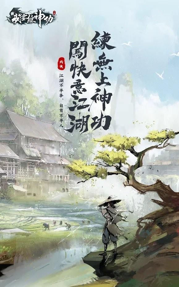 我要练神功台服下载,我要练神功,武侠游戏,江湖游戏