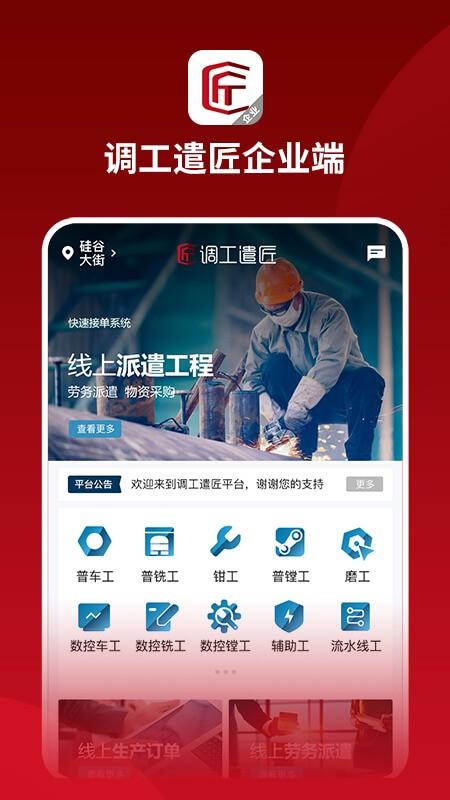 调工遣匠企业端下载,调工遣匠,办公app