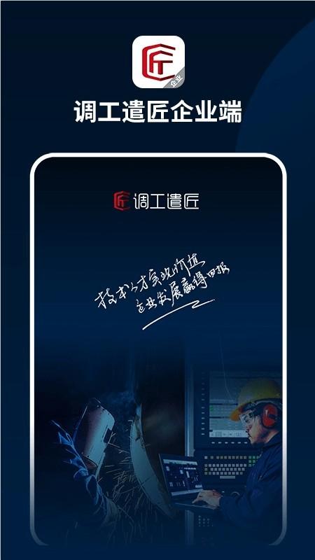 调工遣匠企业端下载,调工遣匠,办公app
